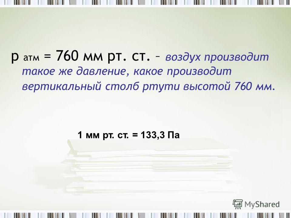 730 ртутного столба. 1 Атм в мм РТ ст. Каково давление столбика ртути высотой 760 мм.