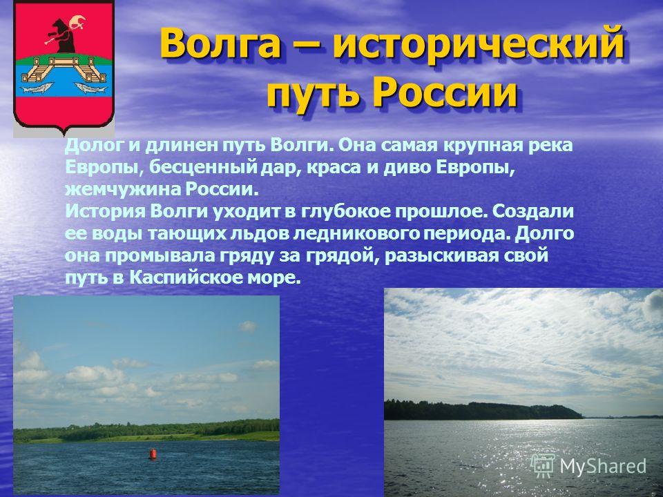 Описание реки волга 4 класс окружающий. Река Волга презентация. Презентация по Волге. Доклад про Волгу. Доклад по Волге.