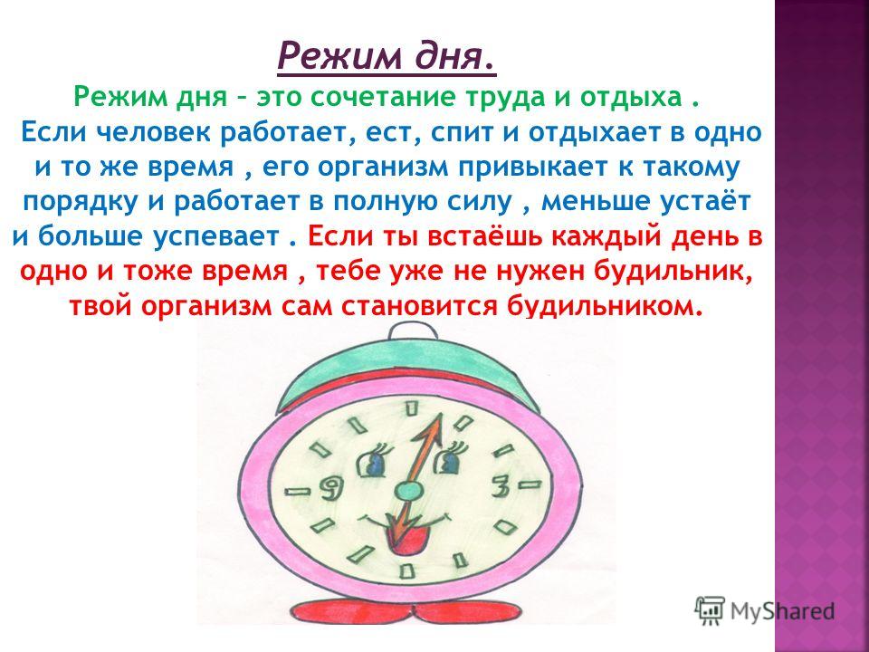 Урок дня. Режим дня. Режим дня труда и отдыха. Сообщение на тему распорядок дня. Презентация на тему режим дня труда и отдыха.