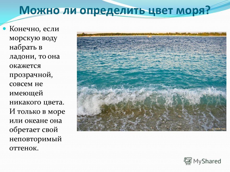 Какие бывают моря. Цветные моря России. Описание моря. От чего зависит цвет моря.