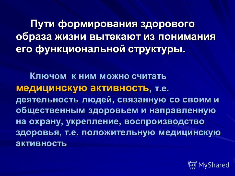 Становление пути. Формирование ЗОЖ. Пути формирования здоровья:. ЗОЖ И пути его формирования. Формирование здорового образа.