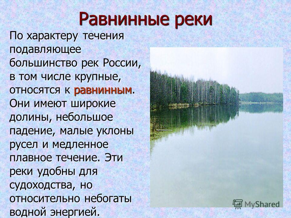 Какое течение у реки. Характер течения реки. Равнинный характер течения. Характер течения равнинных рек. Характер течения горных рек.