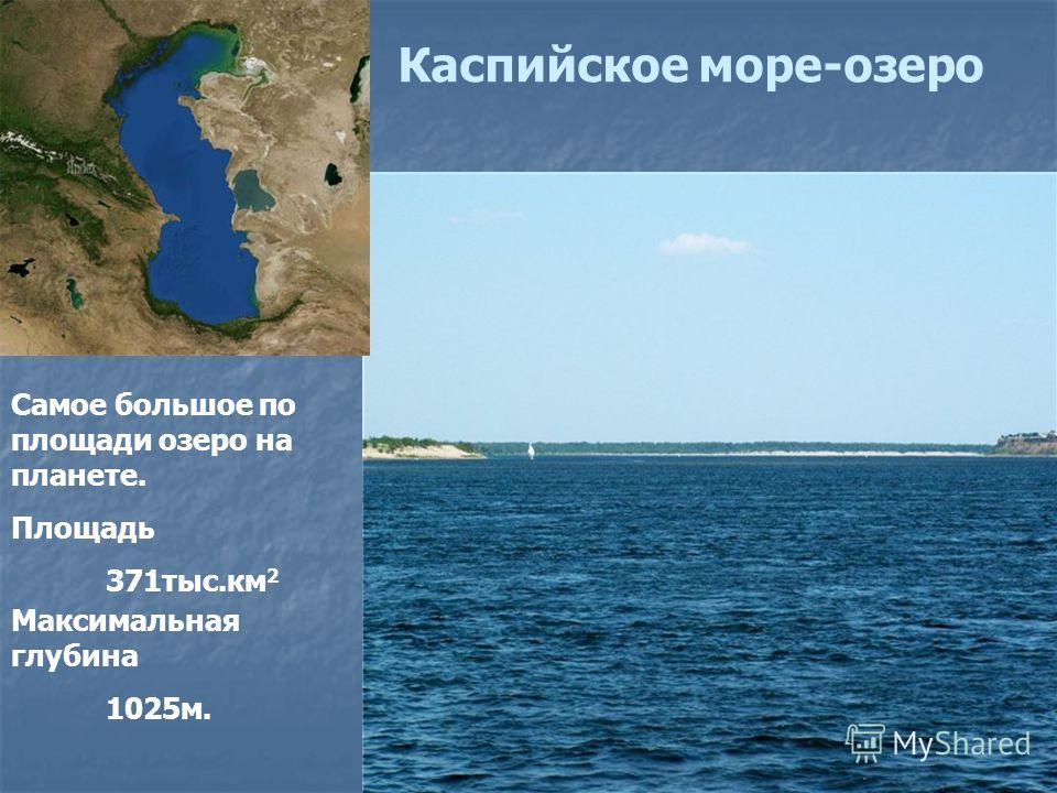 Каспийское озеро в россии