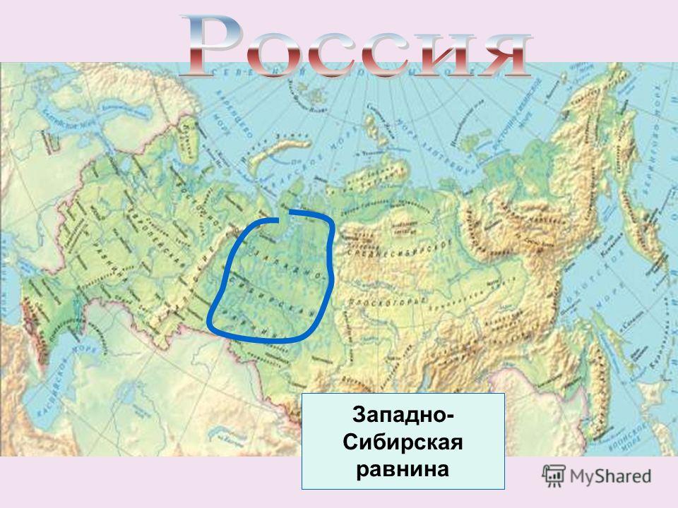 Западно сибирская низменность на карте россии контурная карта