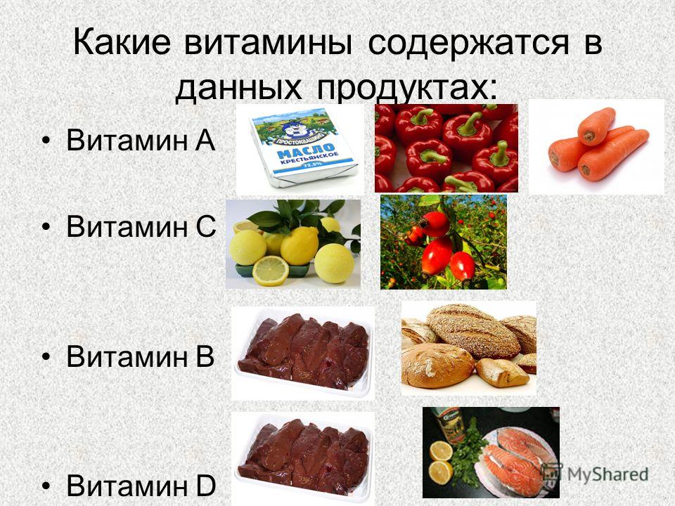 Напиши какие продукты