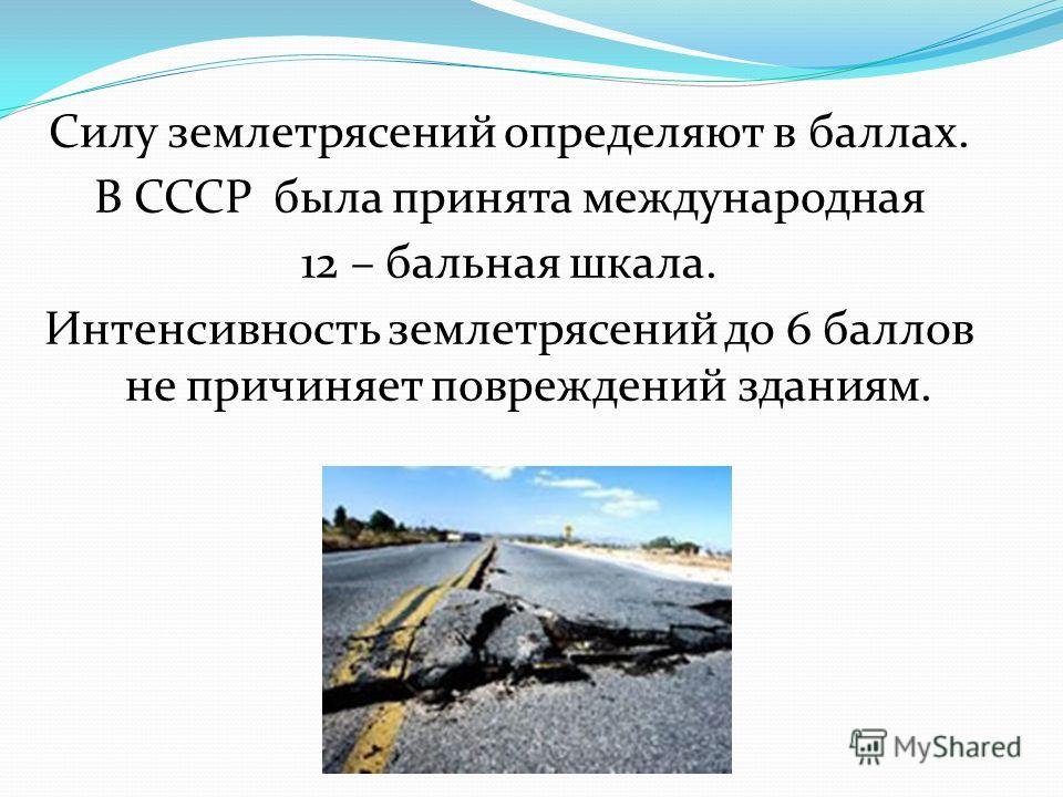 Сила 6 класс. Землетрясение 6 баллов последствия. Землетрясение 1-2 балла. Интенсивность землетрясения. Землетрясение 11-12 баллов.