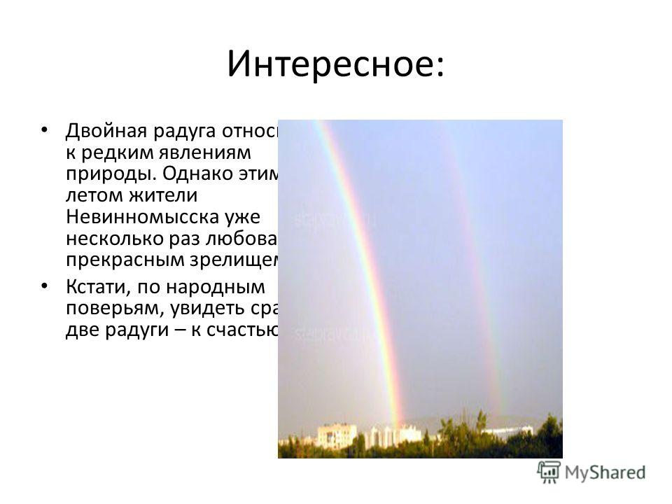 Видим радугу. Интересное о радуге. Интересные факты о радуге. Двойная Радуга природное явление. Двойная Радуга стихи.