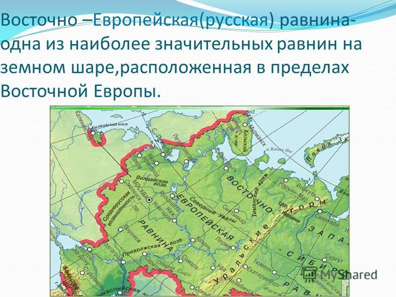 Где находится восточно европейская равнина карта россии