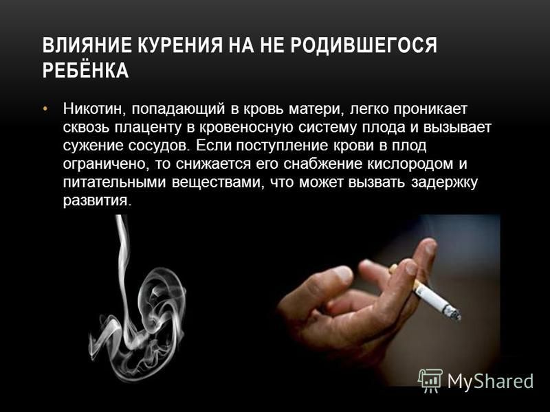 Влияние курения на развитие плода презентация