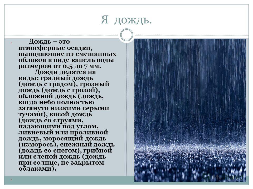 Выпадение дождя какое явление. Атмосферные осадки дождь. Дождь описание явления. Дождь атмосферное явление. Характеристика дождя.