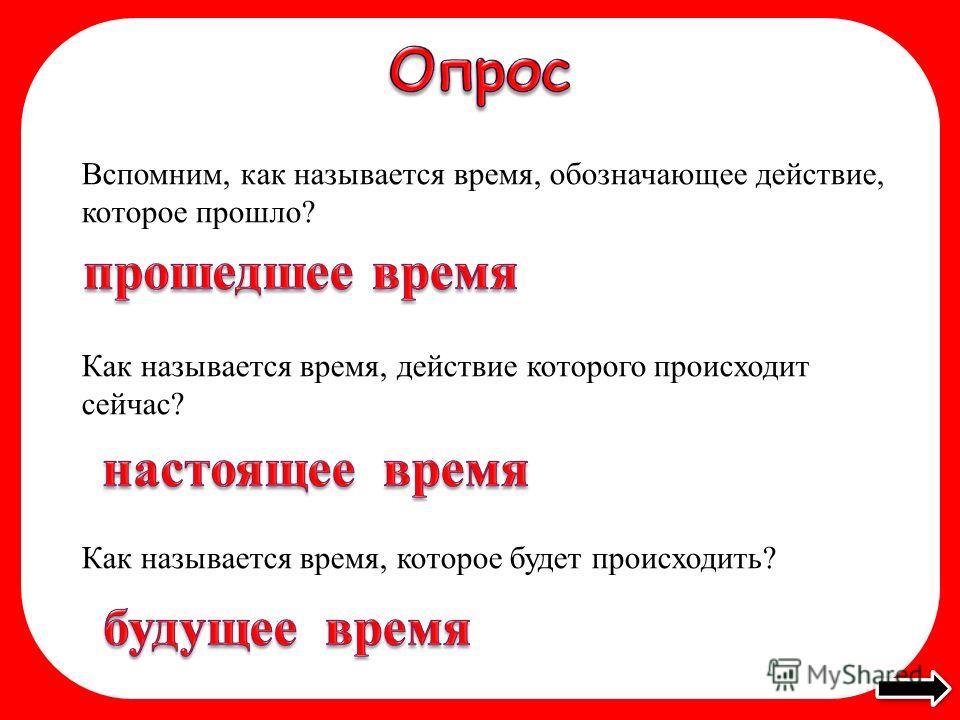 Как называется почти. Как называется время которое происходит сейчас. Как называется действие. Как называется. Как называется как называется как называется.