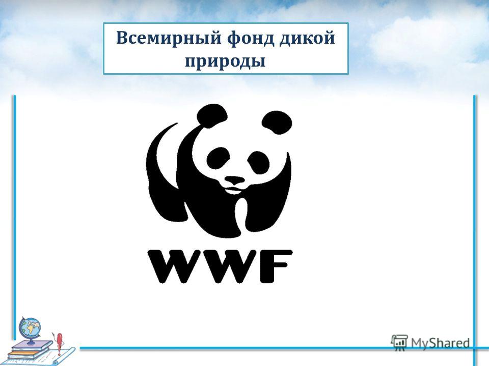 Что такое wwf 4 класс окружающий