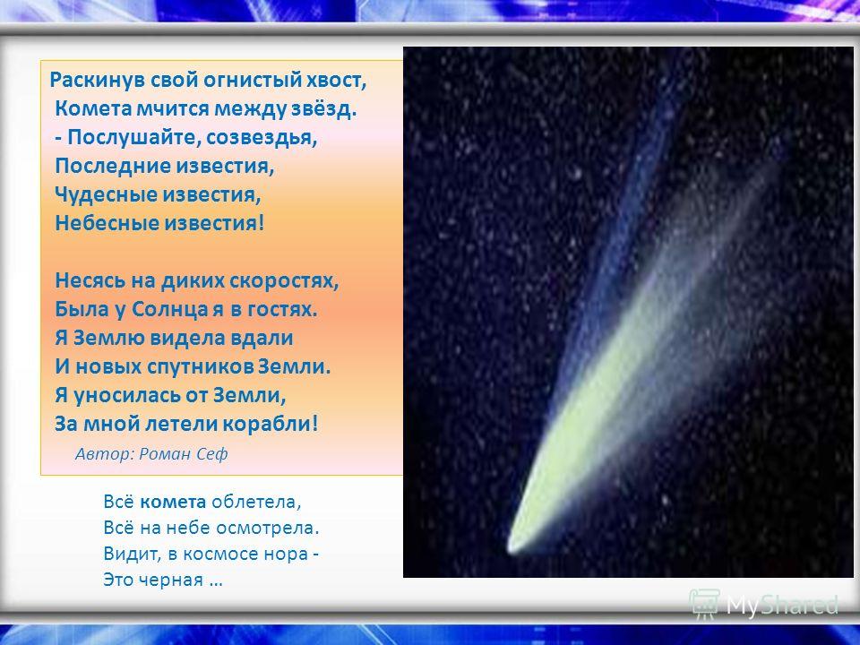 Кометы стих. Раскинув свой Огнистый хвост Комета. Ответы от кометы. Стихи про комету. Огнистый.