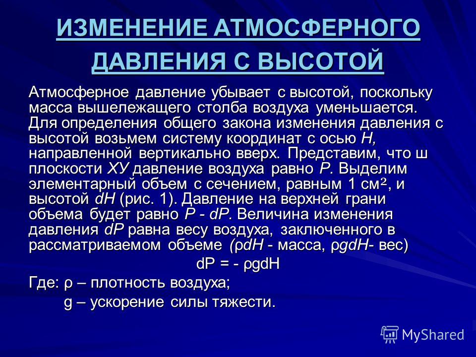 Нижегородская область атмосферное давление сегодня. Барометрическая поправка. Поправка на барометрическое давление. Изменение атмосферного давления с высотой. Закономерность изменения атмосферного давления с высотой.