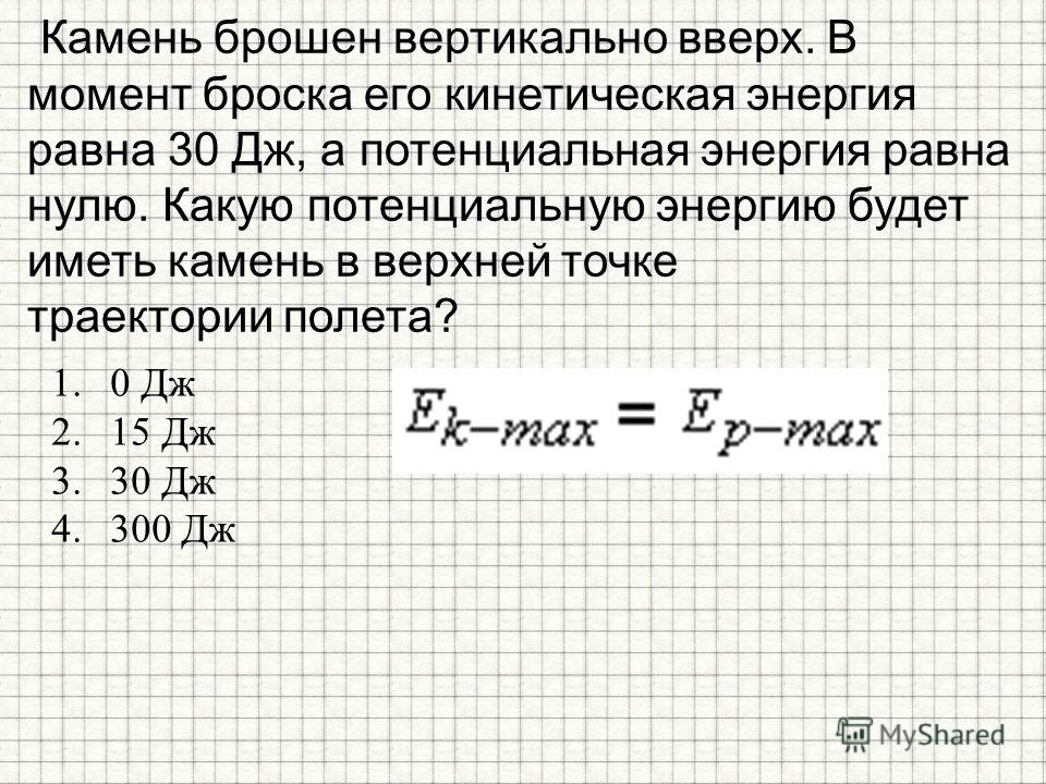 Брошенный вертикально. Камень брошен вертикально вверх. Кинетическая энергия равна потенциальной. Кинетическая энергия равно потенцтальносй. Энергия равна.