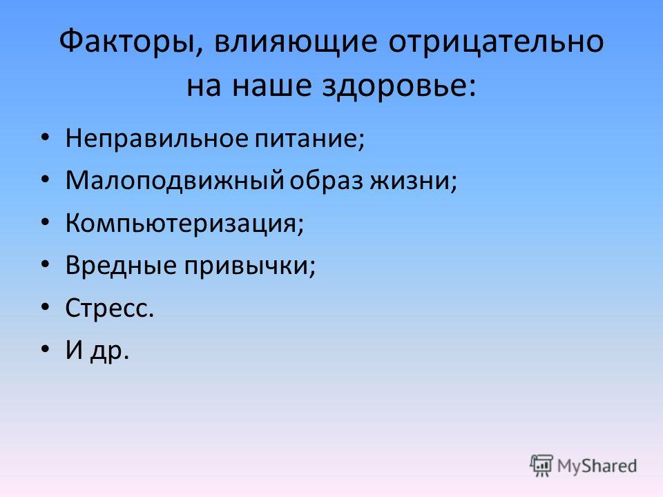 Вредные факторы влияющие на здоровье человека проект