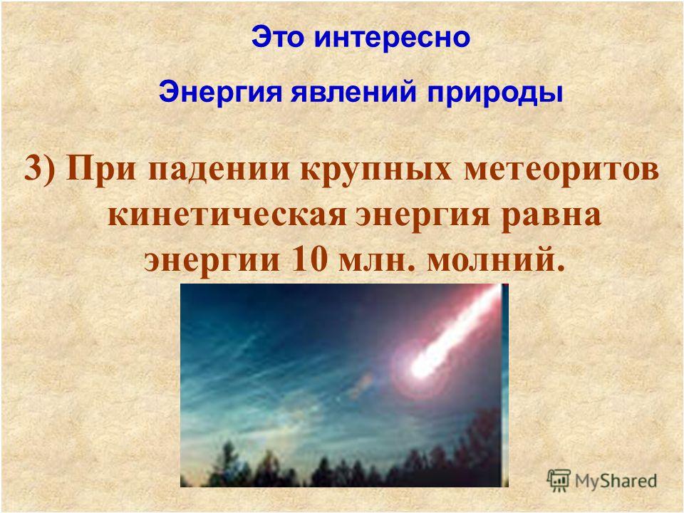 Природные явления определение. Кинетическая энергия метеоритов. Явления энергии. Явление определение. Мощность метеорита.