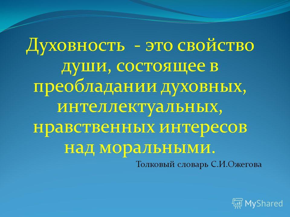 Духовный человек это. Духовность. Духовность это простыми словами. Духовность человека. Духовное развитие.