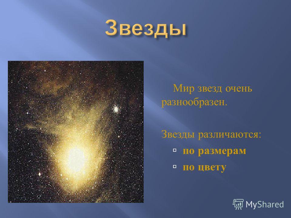 Какие звезды каких цветов. Мир звезд очень разнообразен. Звезды различаются по. Звезды различаются по цвету.. Звезды для презентации.