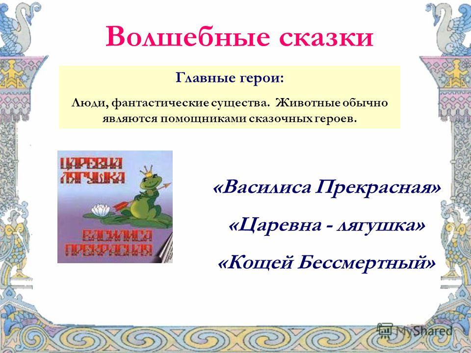 Смысл сказки. Композиция волшебной сказки Царевна лягушка. Два мира волшебной сказки. Постоянные сравнения в сказке Царевна лягушка.