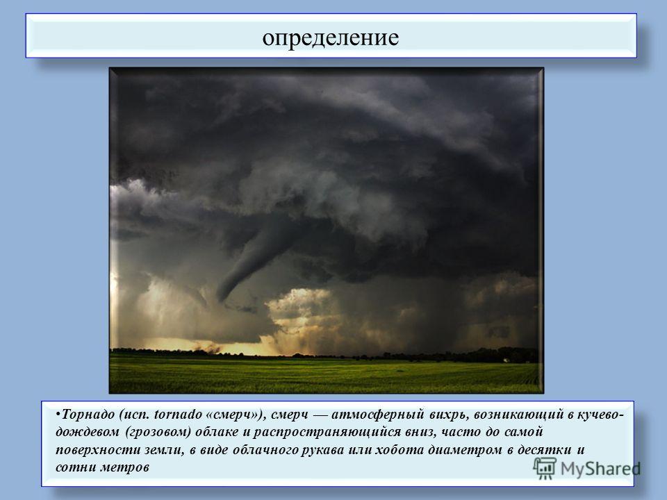 Чем смерч отличается от торнадо. Торнадо Вихрь смерч различия.