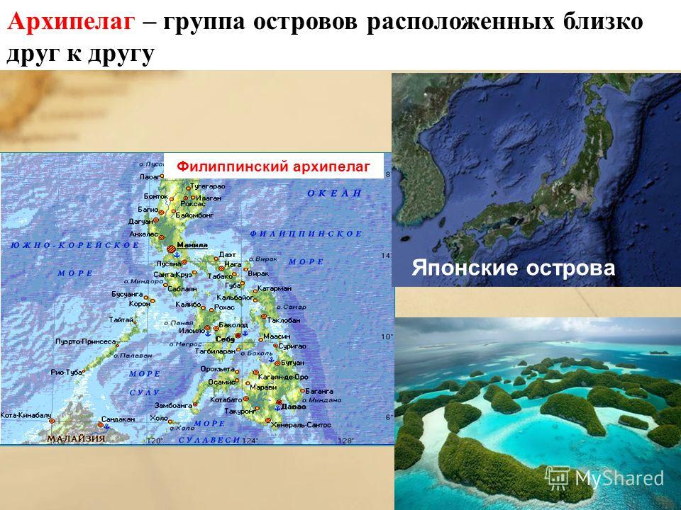 Архипелаг название на карте. Архипелаги названия. Самые крупные архипелаги. Что такое архипелаг в географии. Острова полуострова архипелаги.