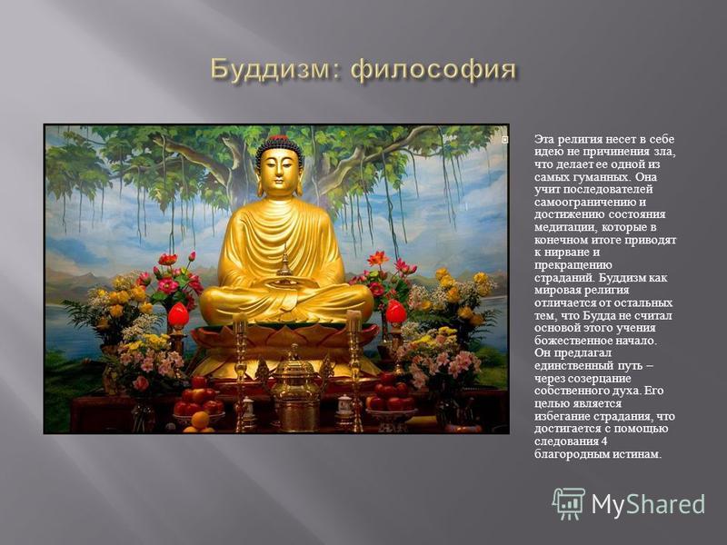 Суть буддизма. Буддизм - это монорелигия?. Философия буддизма. Буддизм делится на.