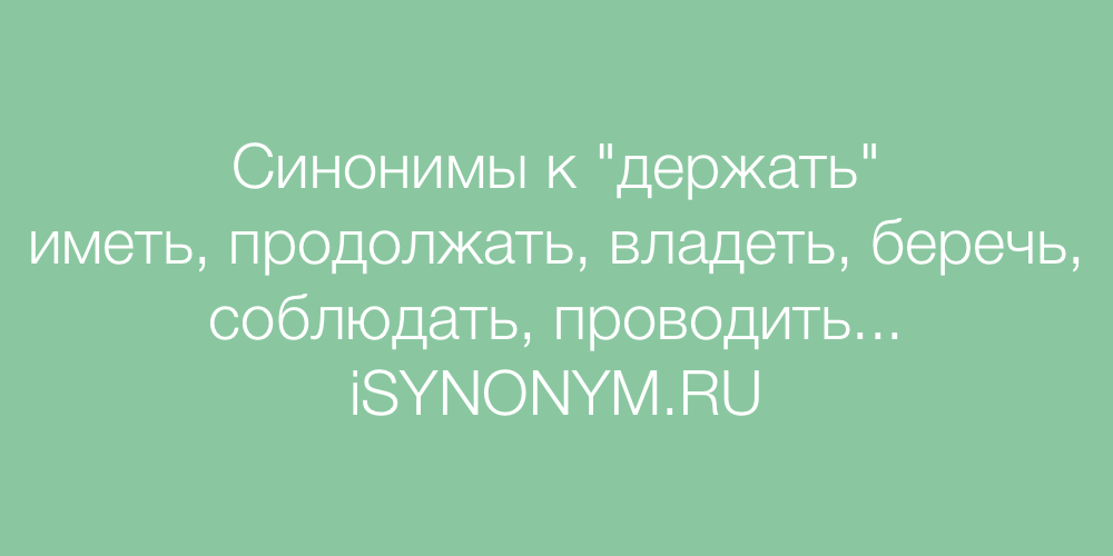 Синоним слова пасмурный. Синонимы к слову милашка. Держать слово синоним. Семья синоним. Флирт синоним.