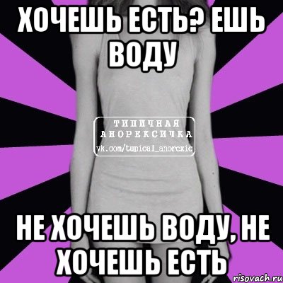 Есть что есть но не буду. Хочу есть. Анорексия Мем вода. Хочешь есть попей водички винди. Я не хочу есть.