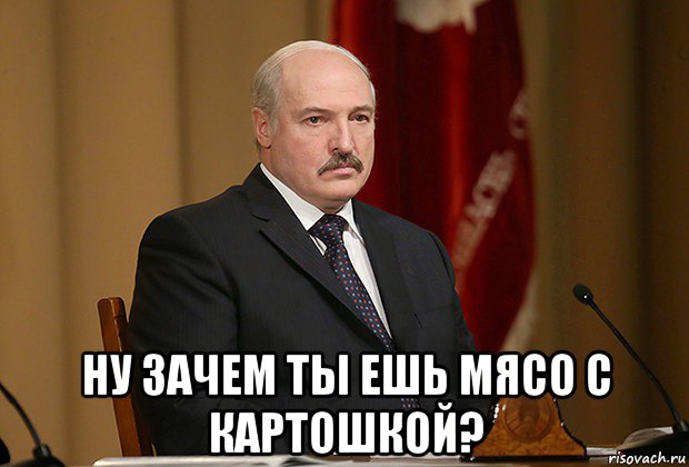 Мясо есть мясо мем. Мемы про батьку. Лукашенко мемы. Лукашенко и мясо. Батька одобряет.