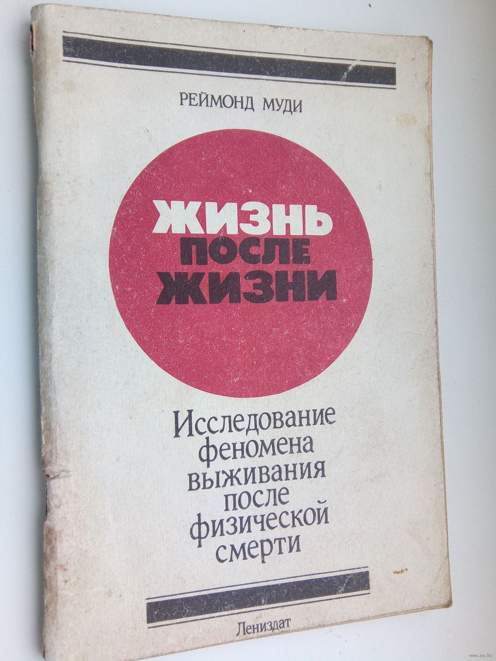 Читать книгу жизнь после жизни. Рэймонд Моуди жизнь после жизни. Рэймонд Моуди жизнь после жизни книга. Жизнь после жизни (книга, Муди). Жизнь после смерти книга Моуди.