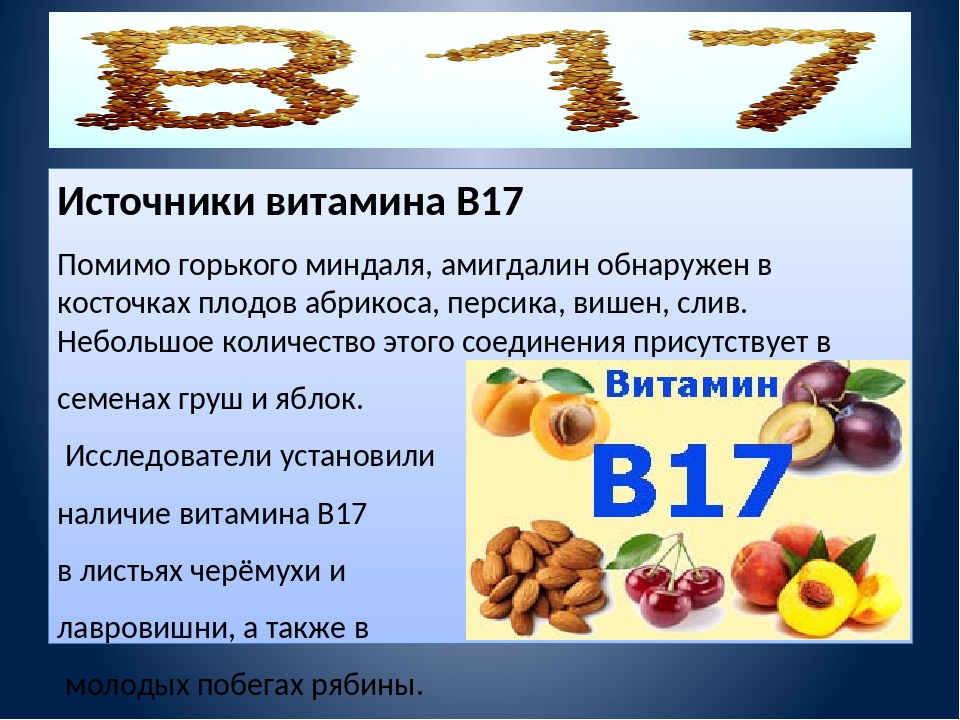 Витамин 17 в каких продуктах содержится. Амигдалин витамин б17. Витамин в17 содержится в. Витамин б 17. Витамин в17 в каких продуктах содержится.
