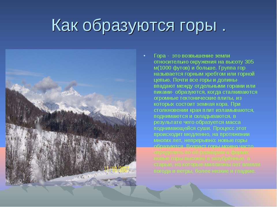 Сообщение о горе 2 класс окружающий мир. Красота гор презентация. Сообщение о кавказских гор. Как появляются горы. Как образуются горы.