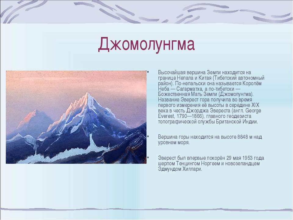 Доклад про горы 2 класс. Гора Эверест сообщение кратко. Высокая вершина Джомолунгма. Гора Эверест рассказ. Эверест описание горы для 4 класса.