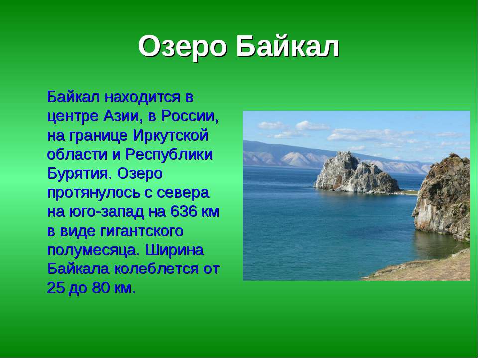 Озеро байкал презентация по географии 5 класс