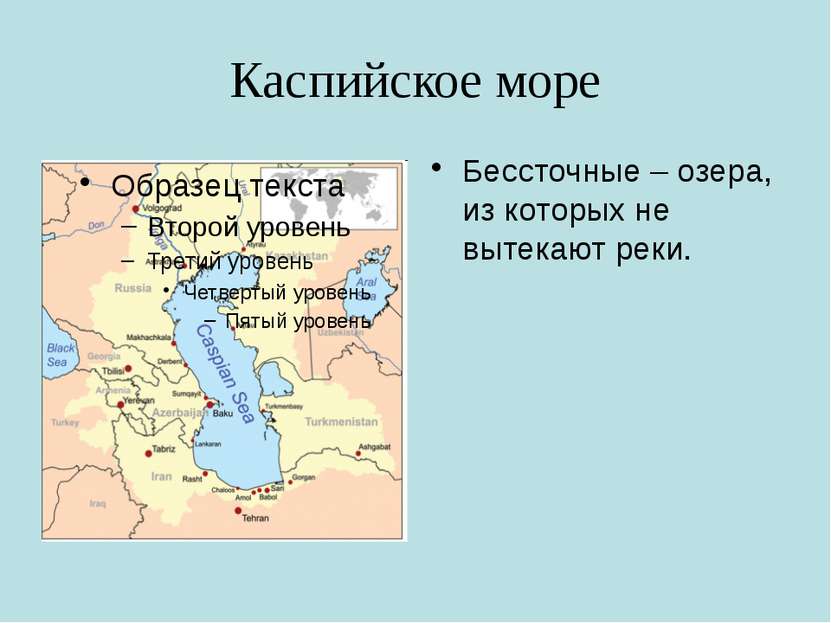 Какие реки впадают в каспийское море. Река из Каспийского моря. Река вытекающая из Каспийского моря. Реки впадающие в Каспийское море на карте. Каспийское озеро на карте.