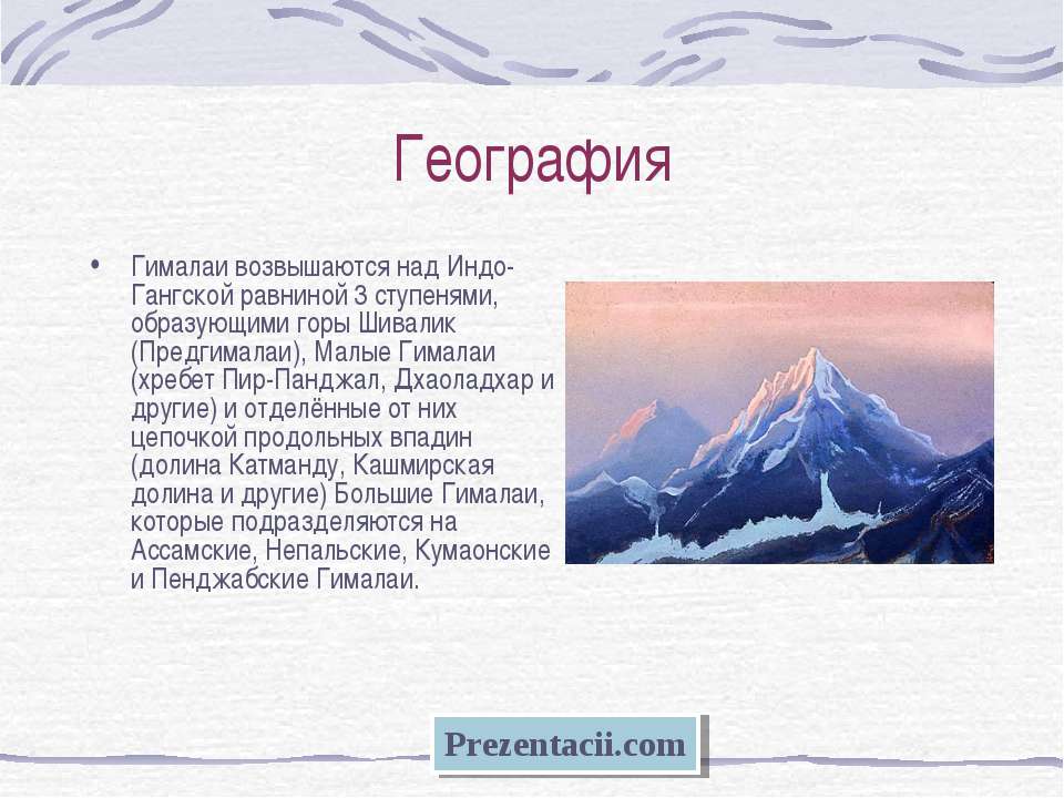 Описать горы гималаи по плану 5 класс