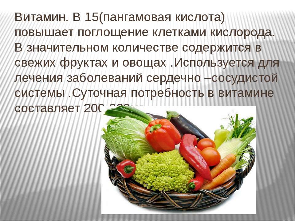 Витамины при онкологии. Витамин б 15 пангамовая кислотa. Витамин b15 функции в организме. Витамин в15 в каких продуктах содержится. Кальция пангамат в15.