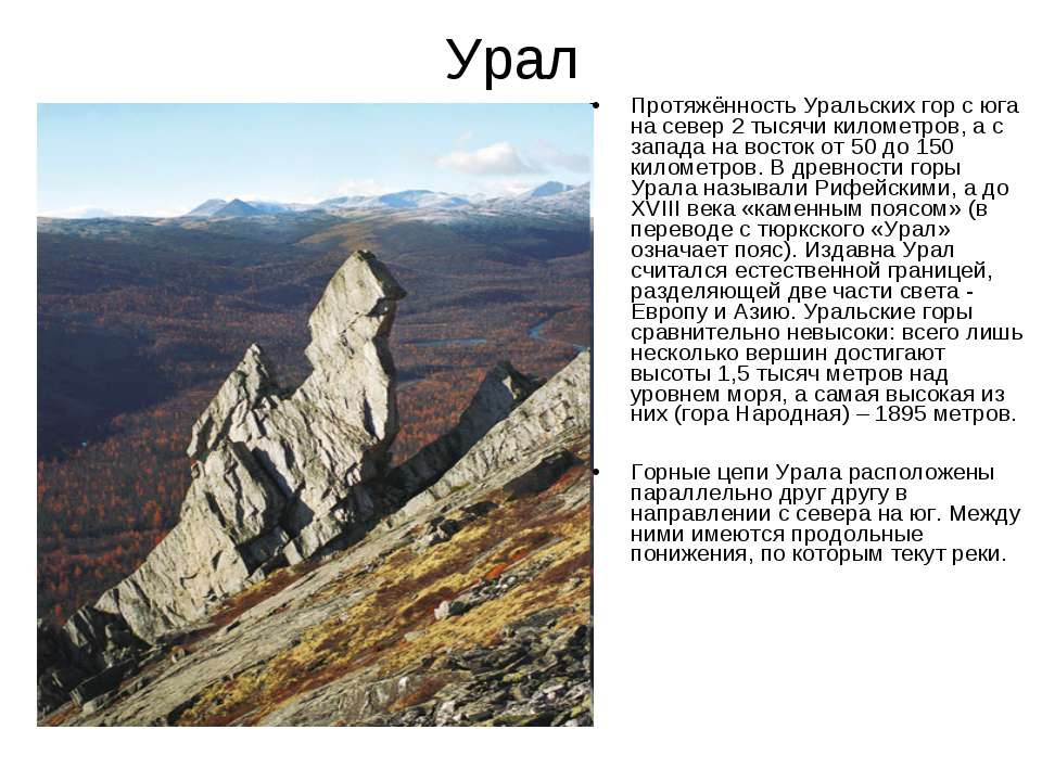 Протяженность уральских гор в км. Уральские горы 4 класс окружающий мир. Описание уральских гор. Уральские горы протяженность. Уральские горы сообщение.