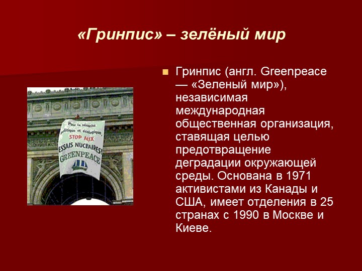 Сообщений 4. Гринпис задачи. Гринпис в России сообщение 4 класс. Сообщение о работе Гринпис в России. Гринпис Международная организация 4 класс окружающий мир.