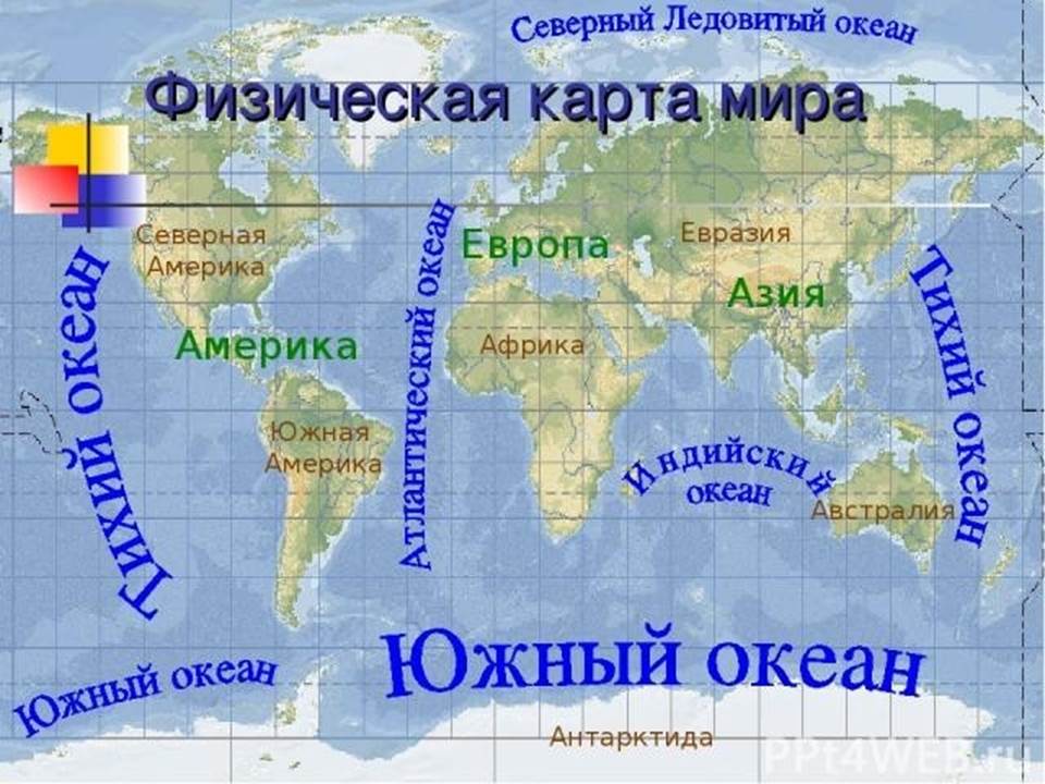 Перечисли 4 океана. Материки и океаны на карте.