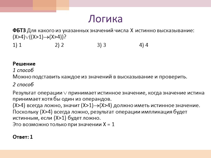 Для какого числа x истинно высказывание. Для какого из указанных значений числа x истинно высказывание. Для какого из указанных значений числа x истинно высказывание х=1. Истинно высказывание. Для какого из указанных значений х истинно высказывание x>2 x>3.