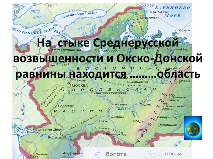 Где находится заволжская низменность. Окско Донская равнина на карте. Окско-Донская низменность на карте.