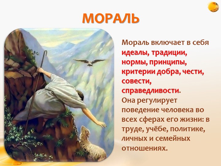 Живопись мораль. Мораль. Мораль картинки. Мораль в жизни человека рисунок. Мораль картины художников.