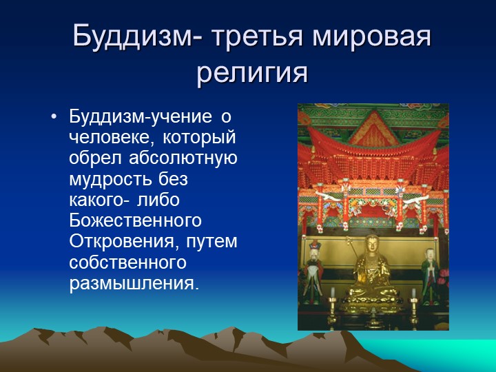 Кратко о буддизме. Буддизм презентация. Понятие религии буддизм. Презентация по теме буддизм. Буддизм проект.