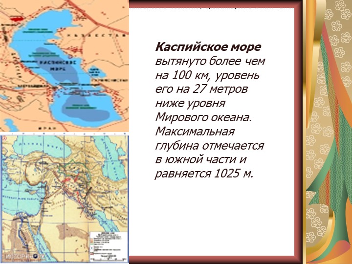 Какая глубина каспийского моря