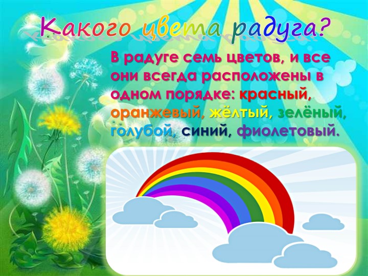 Семь цветов цвета. Цвета радуги для презентации. 7 Цветов радуги. Загадки на тему Радуга. Радуга для презентации.