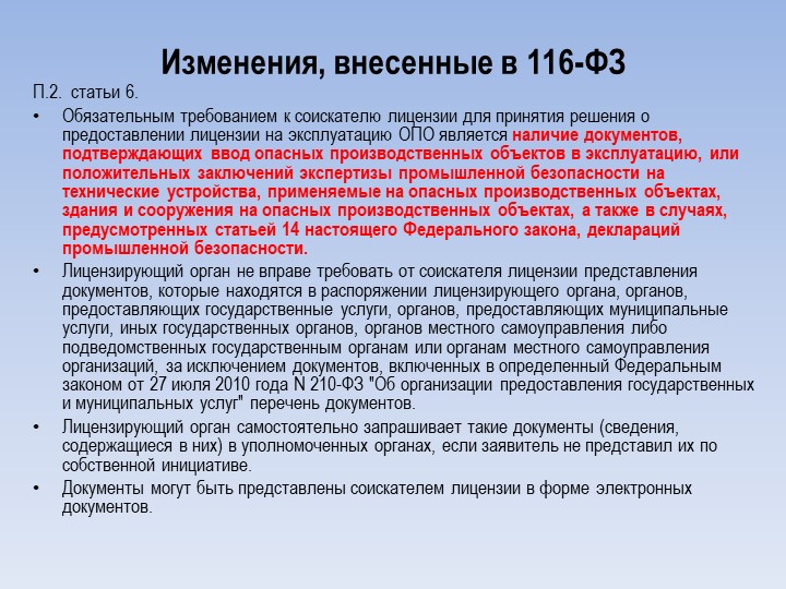 П 2 3 ч 6 ст 43. Требования к соискателю лицензии. Лицензионные требования к лицензиату опо. ФЗ 116. 116 ФЗ О промышленной безопасности 01.07.2021.