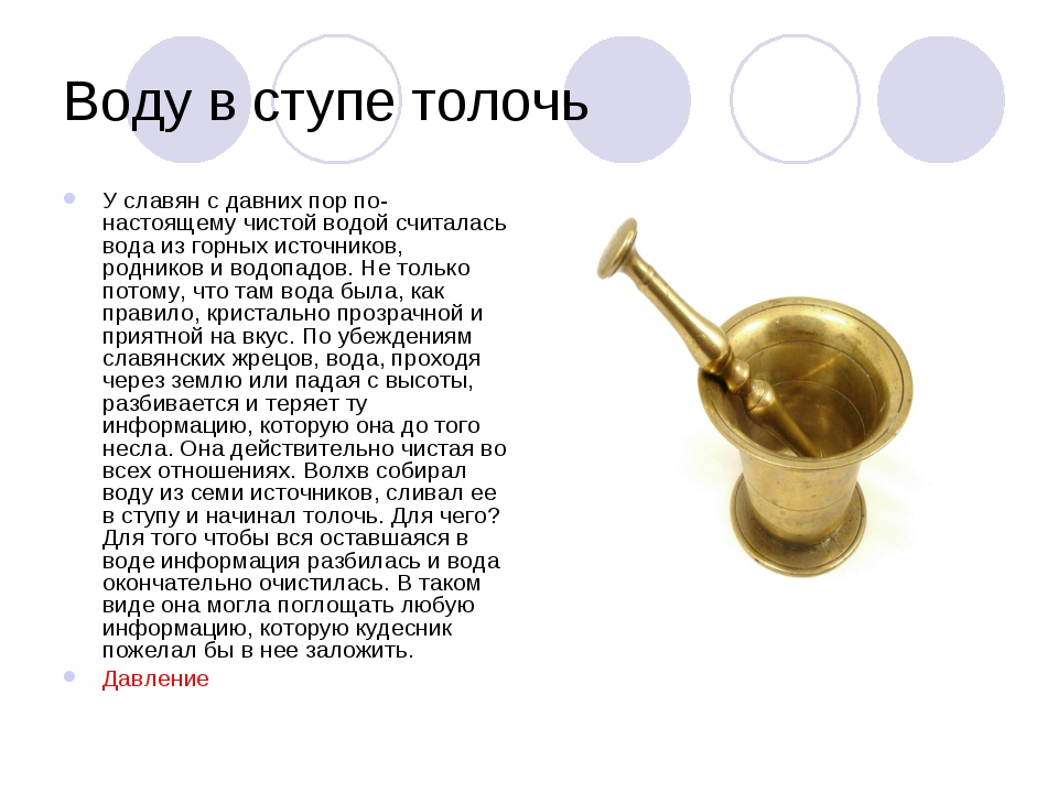 Толку воду в ступе. Толочь воду в ступе. Толочь воду в ступе фразеологизм. Поговорка в ступе воду толочь. Толочь воду в ступе значение фразеологизма.