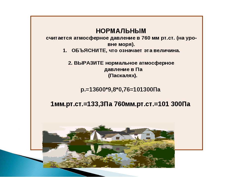 Нормальное атмосферное давление. Какое атмосферное давление считается нормальным. Нормальное атмосферное давление в мм. Нормальное атмосферное давление в па.